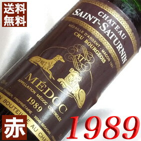 1989年 シャトー・サン・サトゥルナン [1989] 750ml フランス ヴィンテージ ワイン ボルドー メドック 赤ワイン ミディアムボディ [1989] 平成元年 お誕生日 結婚式 結婚記念日 プレゼント ギフト 対応可能　誕生年 生まれ年 wine