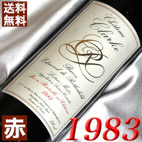 1983年 シャトー・クラルク 750ml フランス ヴィンテージ ワイン ボルドー リストラック 赤ワイン ミディアムボディ [1983] 昭和58年 お誕生日 結婚式 結婚記念日 プレゼント ギフト 対応可能　誕生年 生まれ年 wine