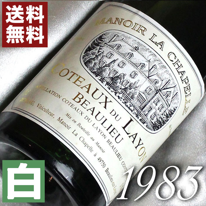 1983年 甘口 コトー・デュ・レイヨン　ボーリュー  750ml フランス ヴィンテージ ワイン ロワール 白ワイン マノワール・シャペル  昭和58年 お誕生日 結婚式 結婚記念日 プレゼント ギフト 対応可能　誕生年・生まれ年 wine