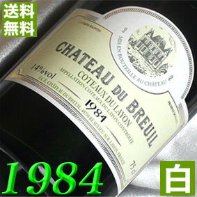 1984年 甘口 コトー・デュ・レイヨン 750ml フランス ヴィンテージ ワイン ロワール 白ワイン シャトー・デュ・ブルイユ [1984] 昭和59年 お誕生日 結婚式 結婚記念日 プレゼント ギフト 対応可能　誕生年 生まれ年 wine