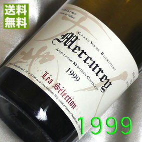 ワイン（5000円程度） 1999年 辛口 メルキュレ・ブラン　レア・セレクション 750ml フランス ヴィンテージ ワイン ブルゴーニュ 白ワイン ルー・デュモン [1999] 平成11年 お誕生日 結婚式 結婚記念日 プレゼント ギフト 対応可能　誕生年 生まれ年 wine