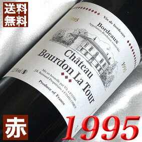 【送料無料】 1995年 シャトー　ブルドン　ラ・トゥール 750ml フランス ワイン ボルドー 赤ワイン ミディアムボディ [1995] 平成7年 お誕生日 結婚式 結婚記念日の プレゼント に誕生年・生まれ年 wine 古酒