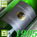 1995年 甘口 コトー・ド・ローバンス [1995] 750ml フランス ヴィンテージ ワイン ロワール 白ワイン ガニュベール [1995] 平成7年 お誕生日 結婚式 結婚記念日 プレゼント ギフト 対応可能　誕生年 生まれ年 wine 古酒