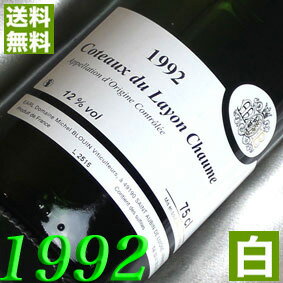 1992年 甘口 コトー・デュ・レイヨン　ショーム [1992] 750ml フランス ヴィンテージ ワイン ロワール 白ワイン ミッシェル・ブルアン [1992] 平成4年 お誕生日 結婚式 結婚記念日 プレゼント ギフト 対応可能　誕生年 生まれ年 wine