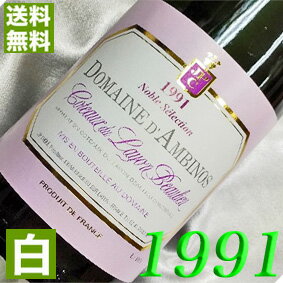 フランスワイン 1991年 甘口 コトー・デュ・レイヨン　ノーブル・セレクション [1991] 750ml フランス ヴィンテージ ワイン ロワール 白ワイン ダンビーノ [1991] 平成3年 お誕生日 結婚式 結婚記念日 プレゼント ギフト 対応可能　誕生年 生まれ年 wine