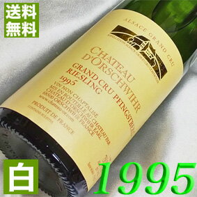 1995年 辛口 アルザス・リースリング　フィンズベルグ [1995] 750ml フランス ヴィンテージ ワイン アルザス 白ワイン ドルシュヴィール [1995] 平成7年 お誕生日 結婚式 結婚記念日 プレゼント ギフト 対応可能　誕生年 生まれ年 wine