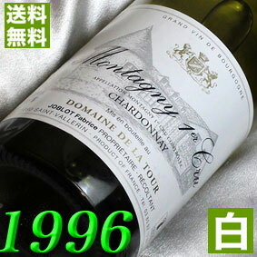 フランスワイン 1996年 辛口 モンタニー・プルミエ・クリュ　ブラン 750ml フランス ヴィンテージ ワイン ブルゴーニュ 白ワイン ラ・トゥール [1996] 平成8年 お誕生日 結婚式 結婚記念日 プレゼント ギフト 対応可能　誕生年 生まれ年 wine