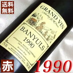 1990年 甘口 バニュルス [1990] 750ml フランス ヴィンテージ ワイン ラングドック 赤ワイン JMパルセ [1990] 平成2年 お誕生日 結婚式 結婚記念日 プレゼント ギフト 対応可能　誕生年 生まれ年 wine 酒