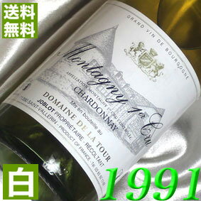 1991年 辛口 モンタニー　プルミエ・クリュ　ブラン [1991] 750ml フランス ヴィンテージ ワイン ブルゴーニュ 白ワイン ドメーヌ・ド・ラ・トゥール [1991] 平成3年 お誕生日 結婚式 結婚記念日 プレゼント ギフト 対応可能　生まれ年 wine