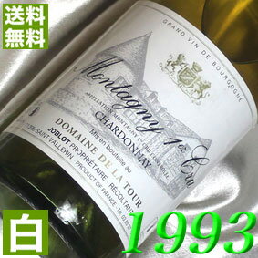 1993年 辛口 モンタニー　プルミエ・クリュ　ブラン [1993] 750ml フランス ヴィンテージ ワイン ブルゴーニュ 白ワイン ドメーヌ・ド・ラ・トゥール [1993] 平成5年 お誕生日 結婚式 結婚記念日 プレゼント ギフト 対応可能　生まれ年 wine