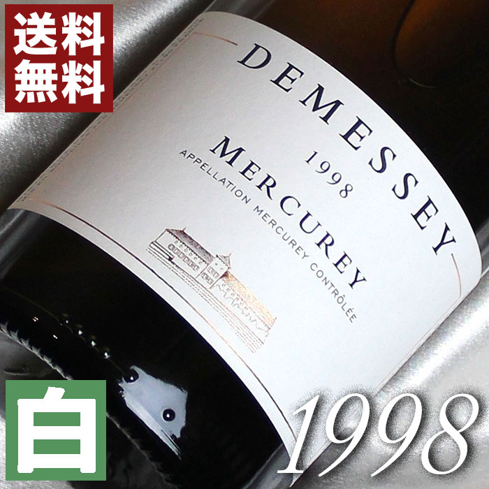 ワイン（5000円程度） 1998年 辛口 メルキュレ・ブラン [1998] 750ml フランス ヴィンテージ ワイン ブルゴーニュ 白ワイン ドゥメセ[1998] 平成10年 お誕生日 結婚式 結婚記念日 プレゼント ギフト 対応可能　誕生年 生まれ年 wine