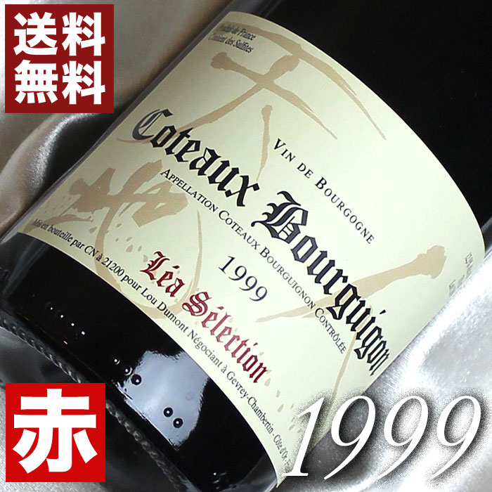 1999年 コトー・ブルギニョン　ルージュ [1999] 750ml フランス ヴィンテージ ワイン ブルゴーニュ 赤ワイン ミディアムボディ ルー・デュモン [1999] 平成11年 お誕生日 結婚式 結婚記念日 プレゼント ギフト 対応可能　誕生年 生まれ年 wine