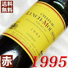 1995年 シャトー・ランシュ・ムーサ [1995] 750ml フランス ヴィンテージ ワイン ボルドー ポイヤック 赤ワイン ミディアムボディ [1995] 平成7年 お誕生日 結婚式 結婚記念日 プレゼント ギフト 対応可能　誕生年 生まれ年 wine 古酒