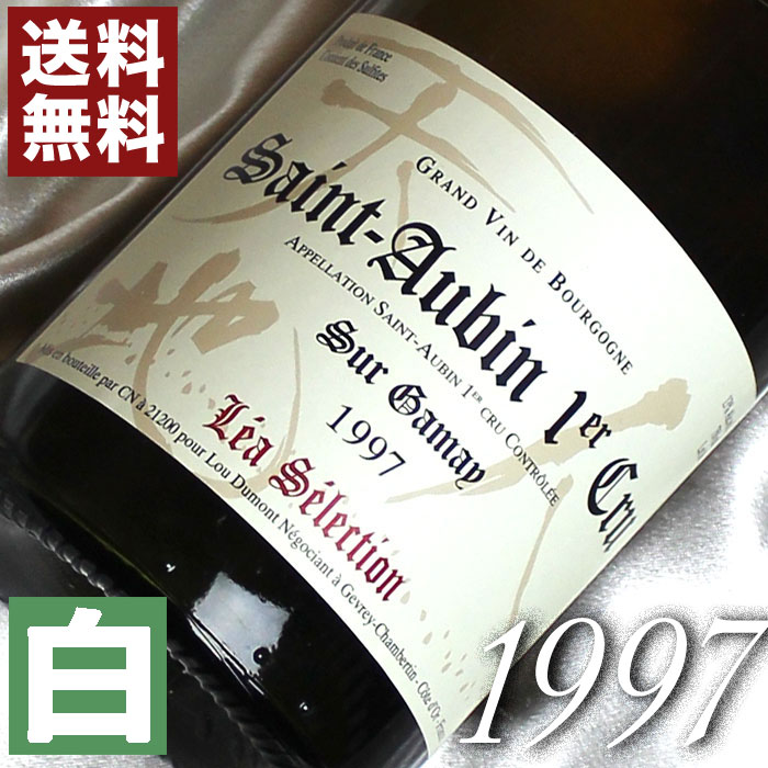 1997年 辛口 サン・トーバン　スール・ガメイ　レア・セレクション [1997] 750ml フランス ヴィンテージ ワイン ブルゴーニュ 白ワイン..