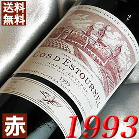 1993年 シャトー・コス・デストゥルネル [1993] 750ml フランス ヴィンテージ ワイン ボルドー サンテステフ 赤ワイン ミディアムボディ [1993] 平成5年お誕生日 結婚式 結婚記念日 プレゼント ギフト 対応可能　誕生年 生まれ年 wine
