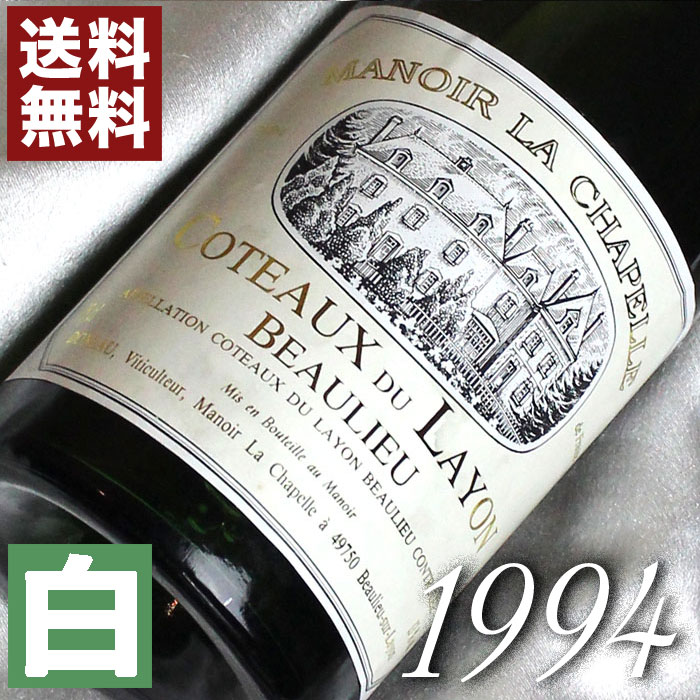 生まれ年のワイン 1994年 甘口 コトー・デュ・レイヨン・ボーリュー 750ml フランス ヴィンテージ ワイン ロワール 白ワイン マノワール・シャペル [1994] 平成6年 お誕生日 結婚式 結婚記念日 プレゼントギフト 対応可能　誕生年 生まれ年 wine