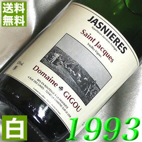 1993年 やや辛口 ジャスニエール 750ml フランス ヴィンテージ ワイン ロワール 白ワイン ドメーヌ・ジグ  平成5年 お誕生日 結婚式 結婚記念日 プレゼント ギフト 対応可能　生まれ年 wine