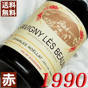 1990年 サヴィニー・レ・ボーヌ　ルージュ [1990] 750ml フランス ヴィンテージ ワイン ブルゴーニュ 赤ワイン ミディアムボディ シャルル・ノエラ [1990] 平成2年 お誕生日 結婚式 結婚記念日 プレゼント ギフト 対応可能　生まれ年 wine