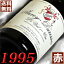 1995年 オークセイ・デュレス　ル・ヴァル　ルージュ 750ml フランス ヴィンテージ ワイン ブルゴーニュ 赤ワイン ミディアムボディ ドメーヌ・ロワ [1995] 平成7年 お誕生日 結婚式 結婚記念日の プレゼント ギフト 対応可能　生まれ年 wine