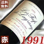 1991年 レ・フィエフ・ド　ラグランジュ 750ml フランス ヴィンテージ ワイン ボルドー サンジュリアン 赤ワイン ミディアムボディ [1991] 平成3年 お誕生日 結婚式 結婚記念日 プレゼント ギフト 対応可能　 誕生年 生まれ年 wine