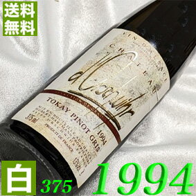 フランスワイン 1994年 ハーフボトル 極甘口 アルザス・ピノ・グリ　グラン・ノーブル 375ml フランス ヴィンテージ ワイン アルザス 白ワイン ドルシュヴィール [1994] 平成6年 お誕生日 結婚式 結婚記念日 プレゼント ギフト 対応可能　生まれ年 wine