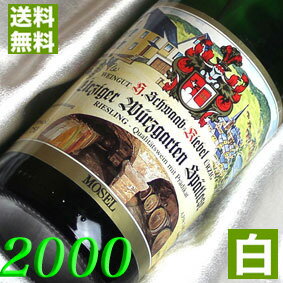 2000年 甘口 ユルツィンガー・ヴュルツガルテン リースリング・シュペートレーゼ [2000] 750ml ドイツ ヴィンテージ ワイン モーゼル 白ワイン キーベル 2000 平成12年 お誕生日 結婚式 結婚記念日 プレゼント ギフト 対応可能　誕生年 生まれ年 wine