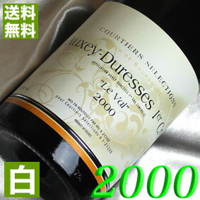 【送料無料】 2000年 白ワイン オークセイ・デュレス　ル・ヴァル [2000] 750ml フランス ワイン /ブルゴーニュ/辛口/クルティ・セレクション 二十周年 平成12年 [2000] お誕生日・結婚式・結婚記念日の プレゼント に誕生年・生まれ年のワイン！