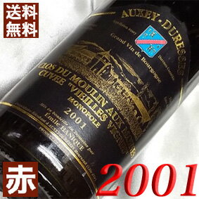 【送料無料】 2001年 オークセイ・デュレス　ムーラン・オー・モワーヌ VV [2001] 750ml フランス ワイン ブルゴーニュ 赤ワイン ミディアムボディ [2001] 平成13年 お誕生日 結婚式 結婚記念日の プレゼント に誕生年 生まれ年 wine 成人式 20周年 二十周年