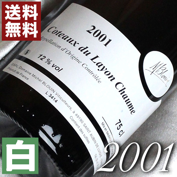 ワイン（5000円程度） 2001年 甘口 コトー・デュ・レイヨン　ショーム [2001] 750ml フランス ヴィンテージ ワイン ロワール 白ワイン ミッシェル・ブルアン [2001] 平成13年 お誕生日 結婚式 結婚記念日 プレゼント ギフト 対応可能　誕生年 生まれ年 wine