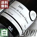 2001年 甘口 コトー デュ レイヨン ショーム 2001 750ml フランス ヴィンテージ ワイン ロワール 白ワイン ミッシェル ブルアン 2001 平成13年 お誕生日 結婚式 結婚記念日 プレゼント ギフト 対応可能 誕生年 生まれ年 wine