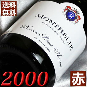 2000年 モンテリー・ルージュ [2000] 750ml フランス ヴィンテージ ワイン ブルゴーニュ 赤ワイン ミディアムボディ ポチネ・アンポー ..