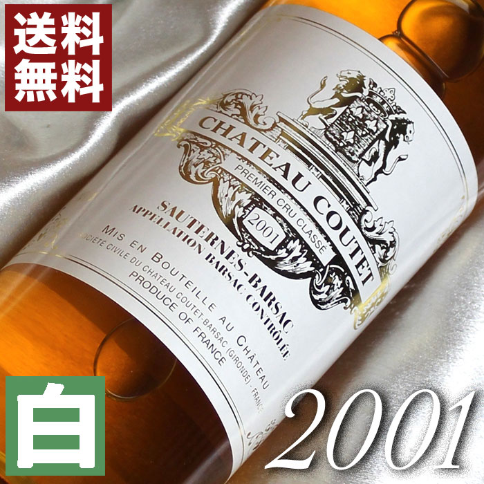 フランスワイン 2001年 極甘口 クーテ [2001] 750ml フランス ヴィンテージ ワイン ボルドー ソーテルヌ 白ワイン [2001] 平成13年 お誕生日 結婚式 結婚記念日 プレゼント ギフト 対応可能　誕生年 生まれ年 wine