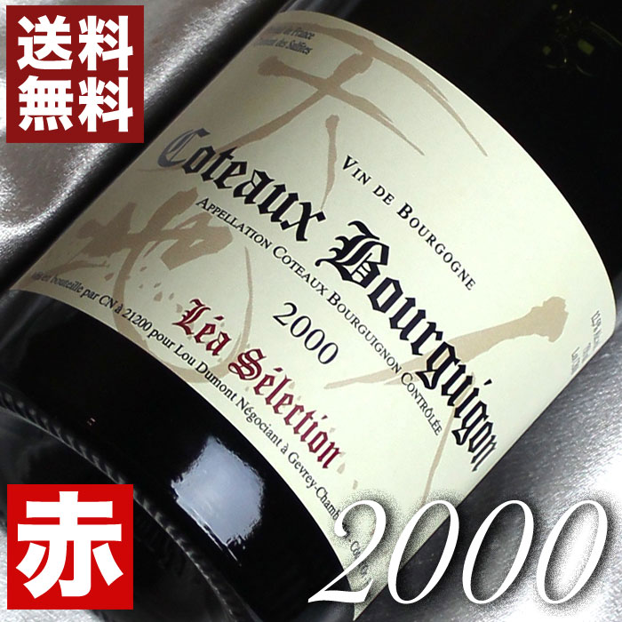 2000年 コトー・ブルギニョン・ルージュ　レア・セレクション [2000] 750ml フランス ヴィンテージ ワイン ブルゴーニュ 赤ワイン ミディアムボディ ルー・デュモン [2000] 平成12年 お誕生日 結婚式 結婚記念日 プレゼント ギフト 対応可能　 誕生年 生まれ年 wine