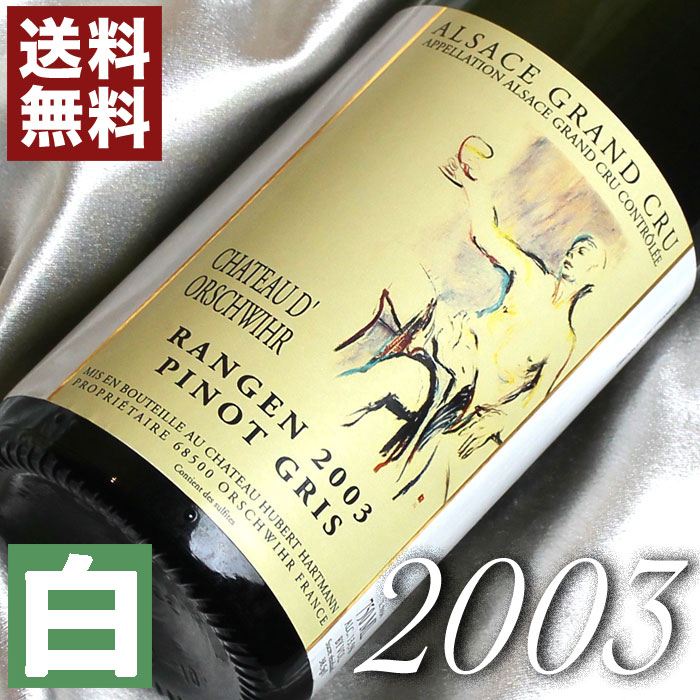 2003年 やや甘口 アルザス・ピノ・グリ グランクリュ・ランゲン [2003] 750ml フランス ヴィンテージ ワイン 白ワイン ドルシュヴィール [2003] 平成15年 結婚式 結婚記念日 プレゼント ギフト…