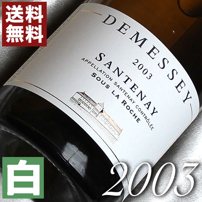 ワイン（5000円程度） 2003年 辛口 サントネー・スー・ラ・ロッシュ　ブラン 750ml フランス ヴィンテージ ワイン ブルゴーニュ 白ワイン ドゥメセ [2003] 平成15年 結婚式 結婚記念日 プレゼント ギフト 対応可能 wine