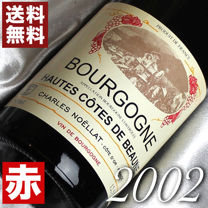 生まれ年のワイン（成人祝い向き） 2002年 ブルゴーニュ　オート・コート・ボーヌ　ルージュ 750ml フランス ヴィンテージ ワイン 赤ワイン ミディアムボディ シャルル・ノエラ [2002] 平成14年 お誕生日 結婚式 結婚記念日 プレゼント ギフト 対応可能　誕生年 生まれ年 wine