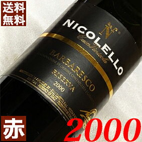 2000年 バルバレスコ・リゼルヴァ 750ml イタリア ヴィンテージ ワイン 赤ワイン ...