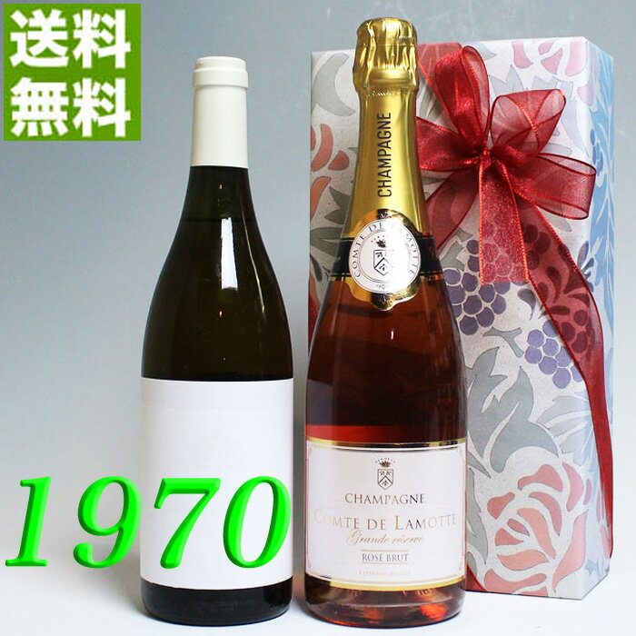 ロゼ・シャンパンと 1970年 やや辛口からやや甘口 白ワイン 750ml 2本セット（無料ギフト包装） モンルイ・ドミセック アンバシア [1970] フランス ヴィンテージ ワイン 昭和45年 誕生年 ビンテージワイン ヴィンテージワイン 生まれ年ワイン