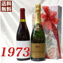 シャンパン 白と 1973年 甘口 赤ワイン 750ml 2本セット （無料 ギフト 包装） リヴザルト 1973 フランス ヴィンテージ ワイン 昭和48年 お誕生日 結婚式 結婚記念日 プレゼント 誕生年 生まれ年 wine