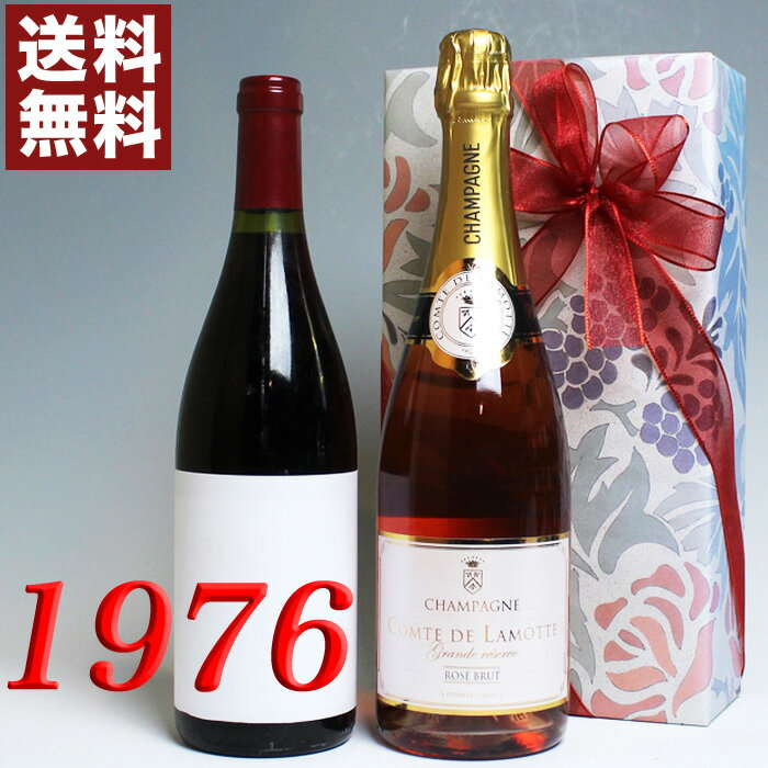 1976年 赤ワイン とロゼ・シャンパン 750ml 2本セット （無料 ギフト 包装） サン・ロマン　ルージュ [1976] フランス ヴィンテージ ワイン ミディアムボディ [1976] 昭和51年 お誕生日 結婚式 結婚記念日 プレゼント 誕生年 生まれ年 wine