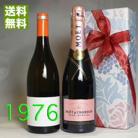 【送料無料】 1976年 白ワイン と超有名シャンパン　モエ・ロゼの2本セット（無料ギフト包装） モンルイ [1976] フランス ワイン ・白（やや辛口） [1976] 昭和51年 誕生年 ビンテージワイン ヴィンテージワイン 生まれ年ワイン