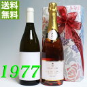 フランスワイン ロゼ・シャンパンと 1977年 甘口 白ワイン 750ml 2本セット （無料 ギフト 包装） コトー・デュ・レイヨン [1977] フランス ヴィンテージ ワイン 昭和52年 お誕生日 結婚式 結婚記念日 プレゼント 誕生年 生まれ年 wine