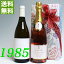 ѥ 1985ǯ ɸŸ 磻 750ml 2ܥå ̵ ե  륤ɥߡå [1985] ե ơ 磻 60ǯ  뺧 뺧ǰ ץ쥼 ǯ ޤǯ wine