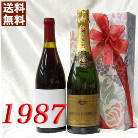 シャンパン・白と 1987年 赤ワイン 750ml 2本セット（無料ギフト包装） サン・ニコラ　ド・ブルグイユ [1987] フランス ヴィンテージ ワイン ミディアムボディ 昭和62年 お誕生日 結婚式 結婚記念日 プレゼント 誕生年 生まれ年 wine