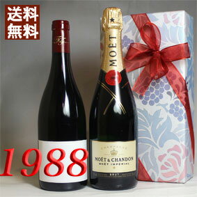 1988年 赤ワイン と超有名シャンパン・モエ 白 750ml 2本セット （無料 ギフト 包装） シャトー・オリヴィエ・ルージュ [1988] フランス ヴィンテージ ワイン ミディアムボディ [1988] 昭和63年 お誕生日 結婚式 結婚記念日 プレゼント 誕生年 生まれ年 wine