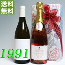 ロゼ シャンパンと 1991年 甘口 白ワイン 750ml 2本セット （無料 ギフト 包装） コトー デュ レイヨン 1991 フランス ヴィンテージ ワイン 平成3年 お誕生日 結婚式 結婚記念日 プレゼント 誕生年 生まれ年 wine