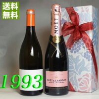 1993年 辛口 白ワイン と超有名シャンパン・モエ ロゼ 750ml 2本セット （無料 ギフト 包装） モンタニー・プルミエ・クリュ　ブラン [1993] フランス ヴィンテージ ワイン [1993] 平成5年 お誕生日 結婚式 結婚記念日 プレゼント 誕生年 生まれ年 wine