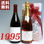1995年 赤ワイン とロゼ・シャンパン 750ml 2本セット（無料ギフト包装） モルゴン [1995] フランス ヴィンテージ ワイン ミディアムボディ [1995] 平成7年 お誕生日 結婚式 結婚記念日 プレゼント 誕生年 生まれ年 wine 古酒