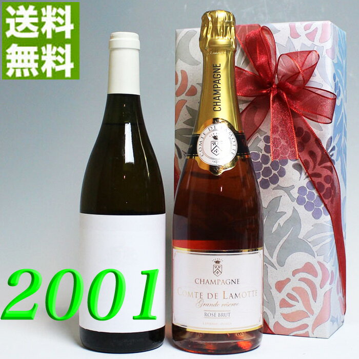 フランスワイン ロゼ・シャンパンと 2001年 辛口 白ワイン 750ml 2本セット （無料 ギフト 包装） ブルゴーニュ・ブラン　プティ・クルーゾット [2001] フランス ヴィンテージ ワイン 平成13年 お誕生日 結婚式 結婚記念日 プレゼント 誕生年 生まれ年 wine