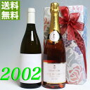 生まれ年のワイン（成人祝い向き） ロゼ・シャンパンと 2002年 甘口 白ワイン 750ml 2本セット （無料 ギフト 包装） ヴーヴレ・モワルー [2002] フランス ヴィンテージ ワイン 平成14年 お誕生日 結婚式 結婚記念日 プレゼント 誕生年 生まれ年 wine 古酒